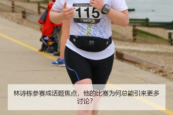 林诗栋参赛成话题焦点，他的比赛为何总能引来更多讨论？ | mk.com